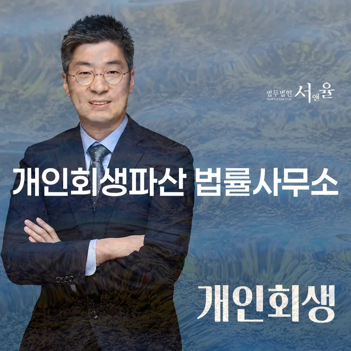 진안군 개인회생파산 법률사무소에서 채무 해결하기