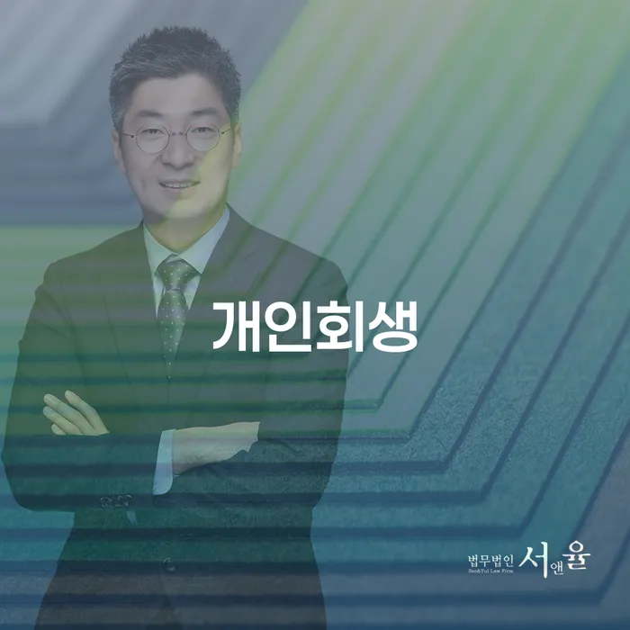 보은군에서 개인회생 신청하면 채무문제 해결될까요?