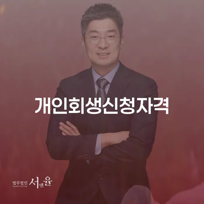 염창동 개인회생 알아야 할 개인파산 복권의미와 신청방법은?