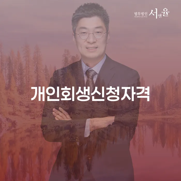 삼성동 개인회생신청자격, 정말 가능한가요?