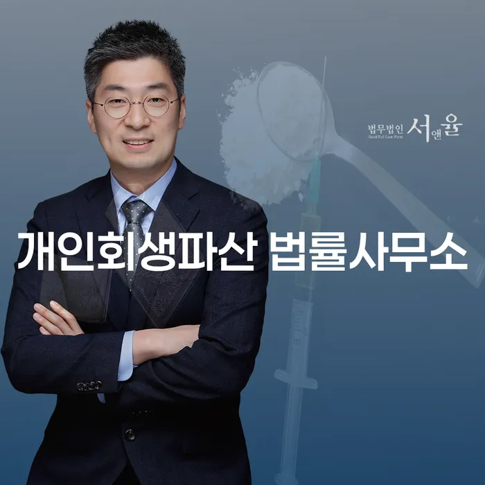 용산구 개인회생파산 법률사무소를 통한 채무 해결, 어떻게 시작할까?