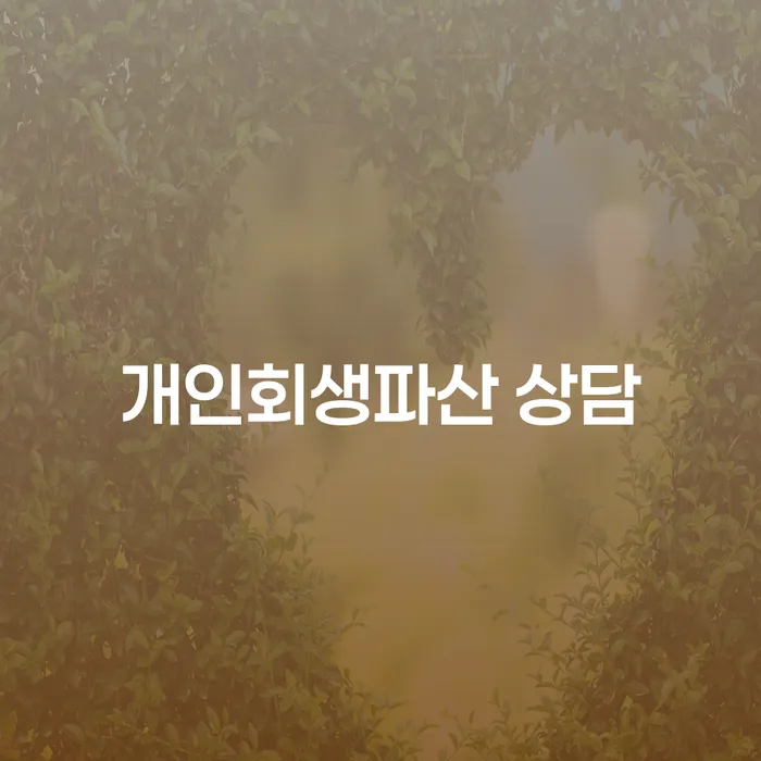 광양시 개인회생파산 상담, 정말 필요한가요?