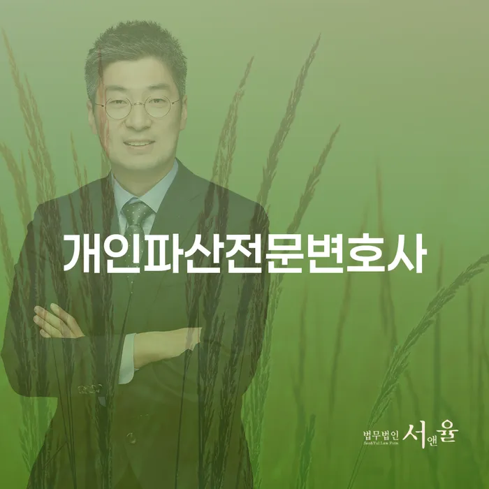 개인파산전문변호사에게 상담을 받는 것이 필요한 이유가 무엇일까?