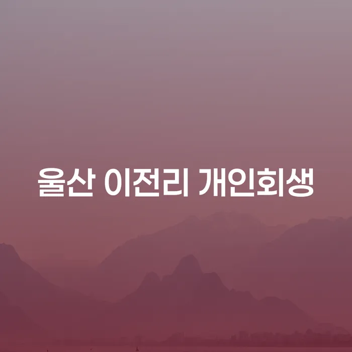 울산 이전리에서 개인회생을 고려해야 할 이유는 무엇일까요?