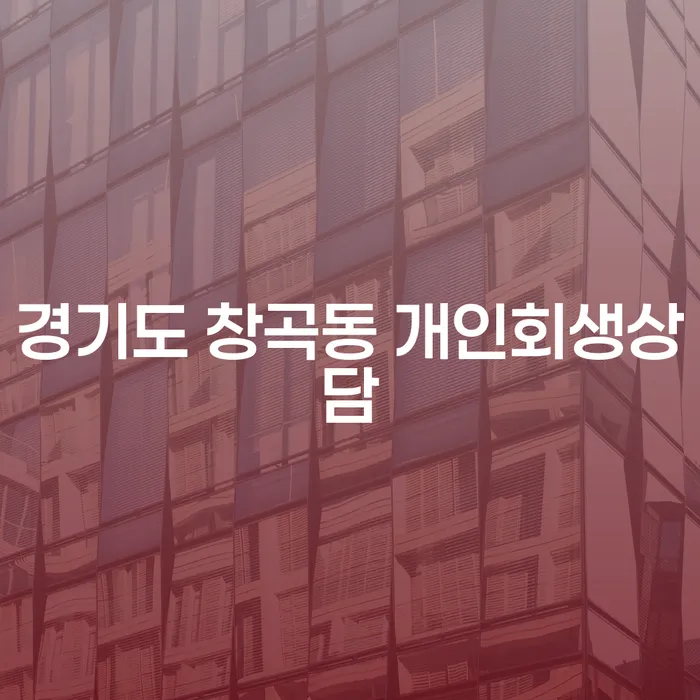 경기도 창곡동 개인회생상담: 어떻게 시작해야 할까요?