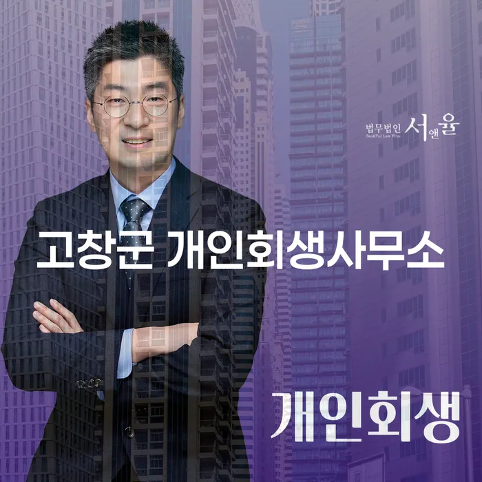 고창군 개인회생사무소: 채무 해결의 올바른 선택일까요?