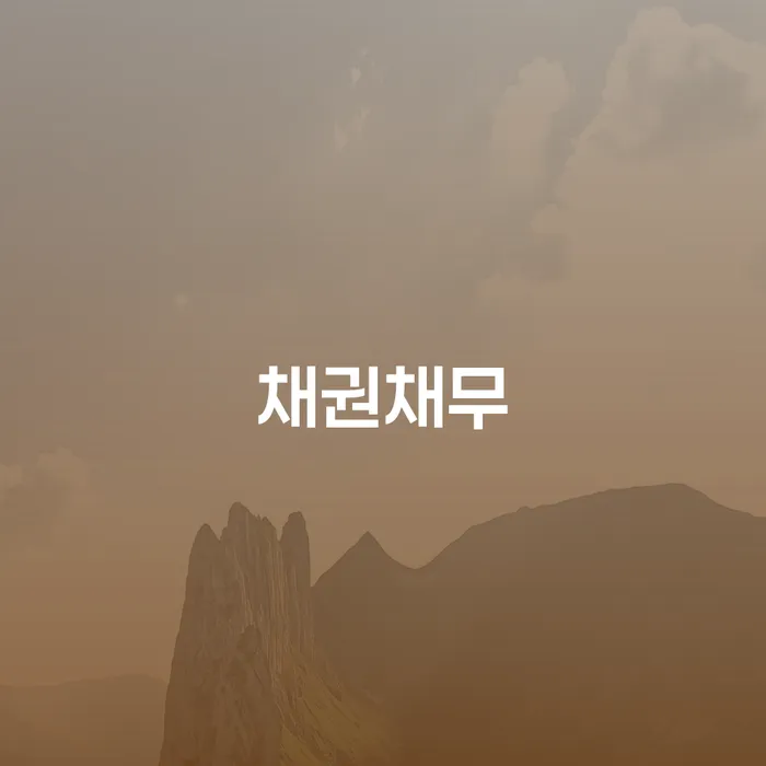 채권채무 문제, 어떻게 해결할 수 있을까?