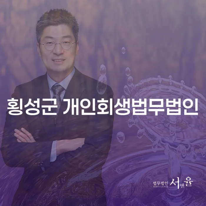 횡성군 개인회생법무법인, 채무 문제 해결의 첫걸음은?