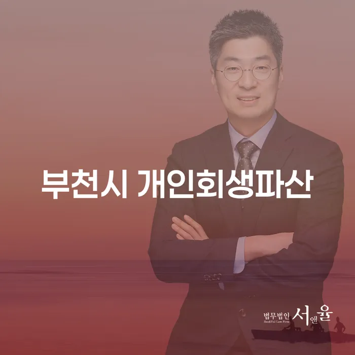 부천시에서 개인회생과 파산, 어떤 선택이 더 나을까요?