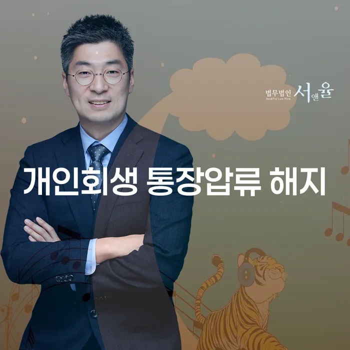 개인회생 통장압류 해지: 어떻게 해결할 수 있을까요?