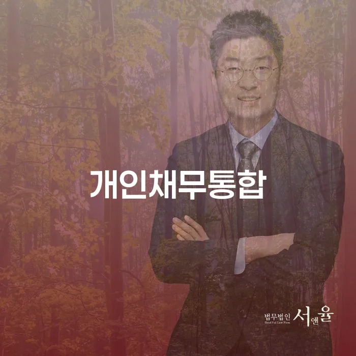 개인채무통합으로 채무 문제를 해결할 수 있을까요?